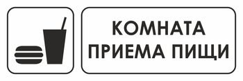 И14 комната приема пищи (пленка, 300х100 мм) - Охрана труда на строительных площадках - Указатели - Магазин охраны труда и техники безопасности stroiplakat.ru