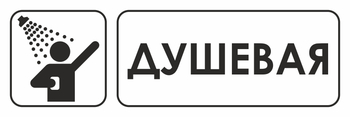 И15 душевая (пластик, 600х200 мм) - Охрана труда на строительных площадках - Указатели - Магазин охраны труда и техники безопасности stroiplakat.ru