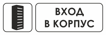 И19 вход в корпус (пластик, 600х200 мм) - Охрана труда на строительных площадках - Указатели - Магазин охраны труда и техники безопасности stroiplakat.ru