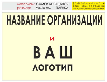 Информационный щит "логотип компании" (пленка, 90х60 см) t03 - Охрана труда на строительных площадках - Информационные щиты - Магазин охраны труда и техники безопасности stroiplakat.ru