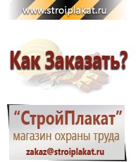 Магазин охраны труда и техники безопасности stroiplakat.ru Паспорт стройки в Новотроицке