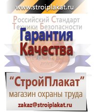 Магазин охраны труда и техники безопасности stroiplakat.ru Медицинская помощь в Новотроицке