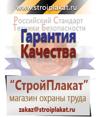 Магазин охраны труда и техники безопасности stroiplakat.ru Охрана труда в Новотроицке